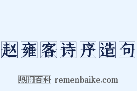 赵雍客诗序造句是什么意思的图片